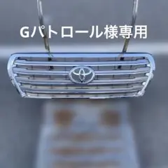 Gパトロールトヨタ フロントグリル 53114-60110/140 Gパトロール様専用トヨタ フロントグリル 53114-60110/140 - メルカリ