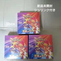 ポケモンカード熱風のアリーナシュリンク付き3box