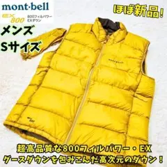 ふ*ん様 ⭐ほぼ新品　モンベル ライトアルパイン ダウンベスト 極暖　街着　黄色