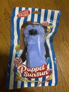 パペットスンスン Candy Store限定マスコット