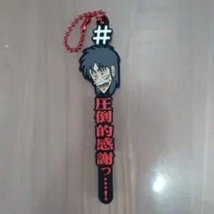 カイジ ストラップ バンダイ カプセルトイ　キーホルダー　圧倒的感謝のサムネイル