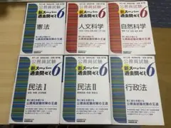新スーパー過去問ゼミ 6 計6冊