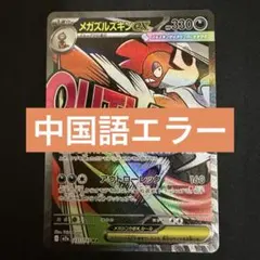 メガドリーム メガズルズキンex MA 中国語エラー