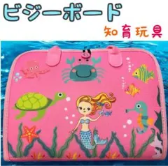 残り6点 SALE【新品】人気 ビジーボード 知育玩具 教育