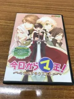 今日から(マ)王!ーおれさまクエストー