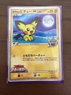 ギザみみピチューM 009/022 ポケモンカード - メルカリ