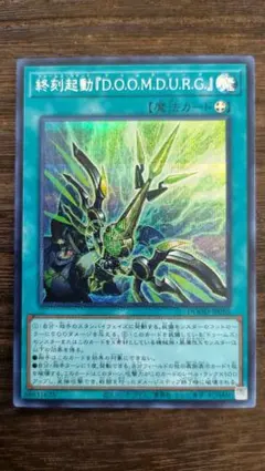 遊戯王 終刻起動DOOMDURG シークレット