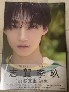 2026年最新】志賀李玖 サインの人気アイテム - メルカリ