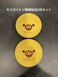 【非売品】ローソン×リラックマ キイロイトリ プレート皿 陶器絵皿 2枚セット