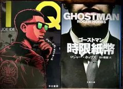 傑作犯罪小説２冊セット『ゴーストマン 時限紙幣』『ＩＱ』