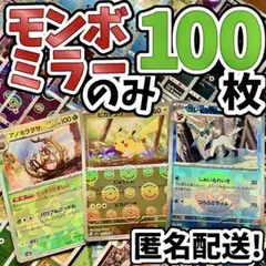 早い者勝ち ポケカ モンボミラーのみ 100枚 まとめ売り 引退品 N157