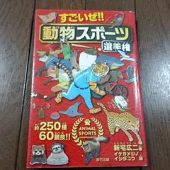 すごいぜ!! 動物スポーツ選手権