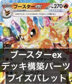 ✅【新レギュ対応❣️】ブースターex ブイズバレット デッキ 構築 パーツ