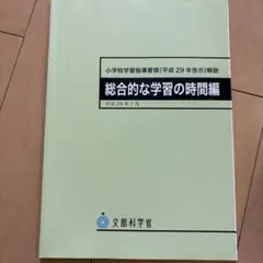 小学校学習指導要領 平成29年告示 解説 総合的な学習の時間編