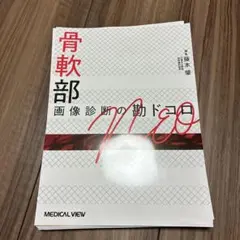 【裁断】骨軟部画像診断の勘ドコロNEO 骨軟部画像診断の勘ドコロNEO | 藤本 肇 |本 | 通販 | Amazon