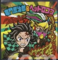 鬼滅の刃マンチョコ 無限城編 S4 竈門炭治郎＆ヘッドロココ