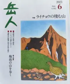 岳人 2023年6月号 ライチョウの棲む山