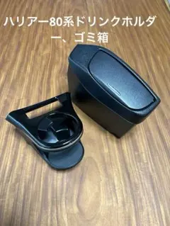 自動車用 ドリンクホルダー、ゴミ箱セットのサムネイル