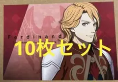 フェルディナント ポストカード10枚セット ファイアーエムブレム無双 風花雪月