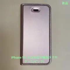 手帳型 ケースiPhone 5S/ 5SE対応ケース　ピンク