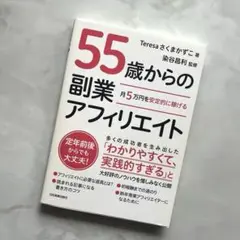 月5万円を安定的に稼げる 55歳からの副業アフィリエイト