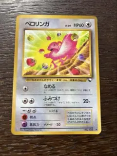 ポケモンカード　旧裏　ベロリンガのサムネイル