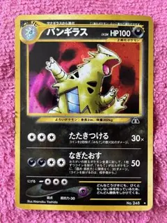 バンギラス　旧裏