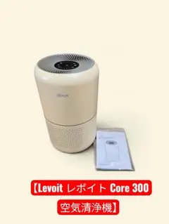 Levoit Core 300 空気清浄機 本体