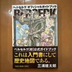 ベルセルク 千年帝国の鷹篇 喪失花の章 公式ガイドブック - メルカリ