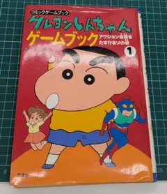 クレヨンしんちゃん ゲームブック 6 - メルカリ