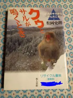 クゥとサルが鳴くとき : 下北のサルから学んだこと　リサイクル本
