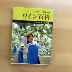 ミニミニカラー 46 ワイン百科(ワインを楽しむ53章) 貴重本