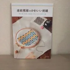 連続模様のかわいい刺繍 図案と刺繍小物