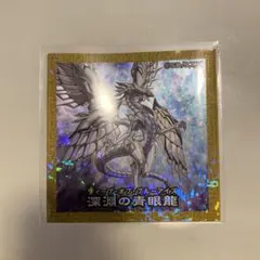 遊戯王ハイチュウ 深淵の青眼龍 シール 森永製菓