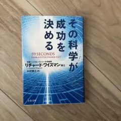 その科学が成功を決める