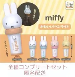 ミッフィーかわいい！ペンライト 5種セット カプセルトイ
