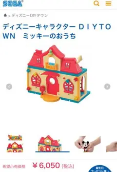 ミッキーのおうち　DIY TOWN セガトイズ