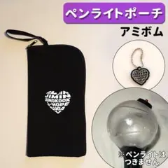 メンバー名 ハート アミボム ペンライト ポーチ ケース チャーム付き RM