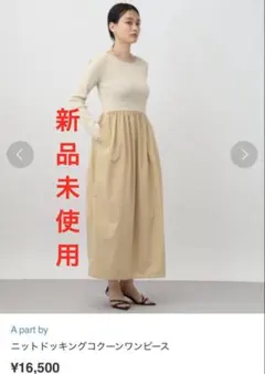 【新品タグ付】ニットドッキングコクーンワンピース