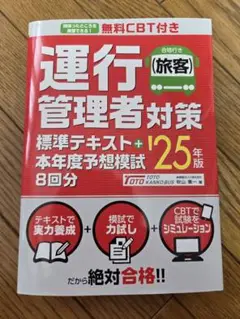 運行管理者対策 標準テキスト '25年版