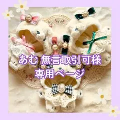 あむ 無言取引可様専用ページ