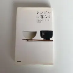 シンプルに暮らす