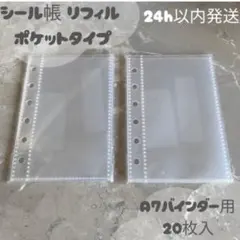 6穴 シール帳 台紙 リフィル 20枚セット A7