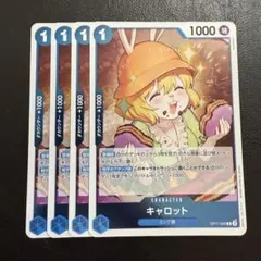 キャロット R 青 4枚 ワンピースカードH855