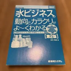 最新水ビジネスの動向とカラクリがよ～くわかる本