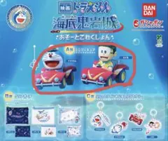 映画 ドラえもん 新・のび太の海底鬼岩城 あそーとこれくしょん A賞セット