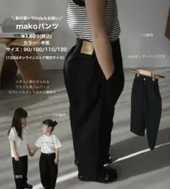 makoパンツ キッズ ロングパンツ ブラック
