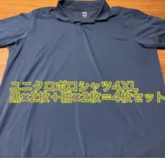 ユニクロ ポロ 4XL 黒×2 紺×2の4枚セット　＋パーカー2枚のおまけ付き！