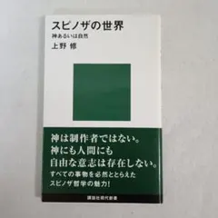 2026年最新】スピノザの世界 神あるいは自然の人気アイテム - メルカリ