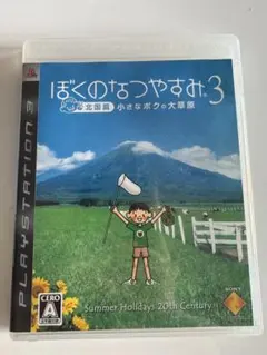 ぼくのなつやすみ3 PlayStation 3